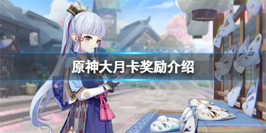 原神纪行奖励有什么内容?原神大月卡奖励介绍