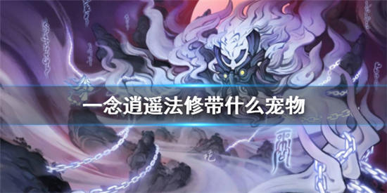 一念逍遥法修带什么宠物以及获取方式