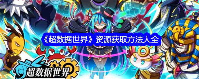 超数据世界资源怎么获取超数据世界资源获取方法大全