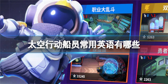 太空行动船员常用英语是哪些太空行动船员常用英语分享