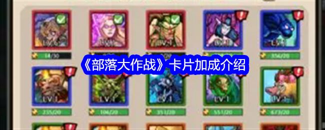 部落大作战卡片加成是什么意思 卡片加成介绍