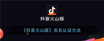 抖音火山版如何实名认证-抖音火山版实名认证的具体流程