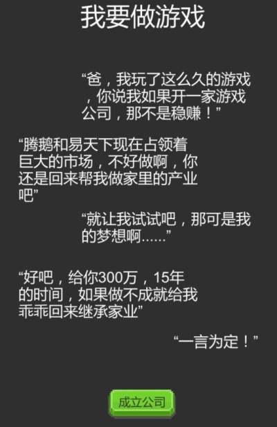 我要做游戏无限资金精简版：介绍游戏的开局背景