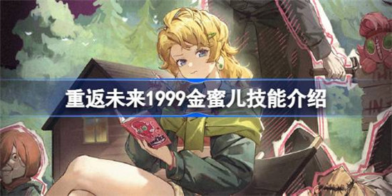 重返未来1999金蜜儿好不好重返未来1999金蜜儿技能详细介绍