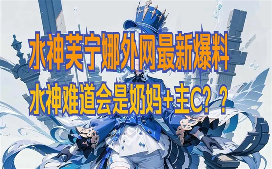 原神芙宁娜突破材料是什么原神芙宁娜突破材料一览