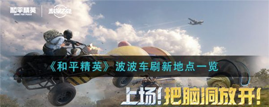 和平精英波波车刷新地点在哪里波波车刷新地点介绍