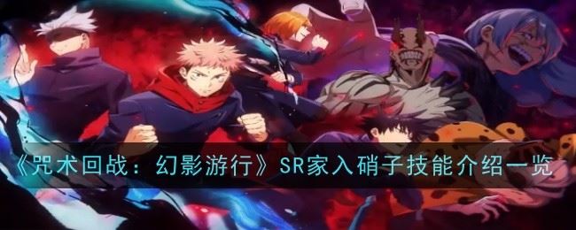 咒术回战幻影游行SR家入硝子技能是什么 介绍一览