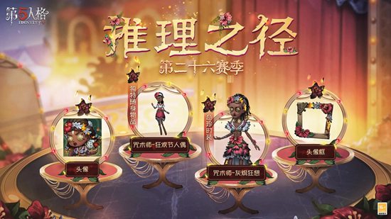 第五人格第二十六赛季推理之径奖励有哪些 第二十六赛季推理之径奖励介绍
