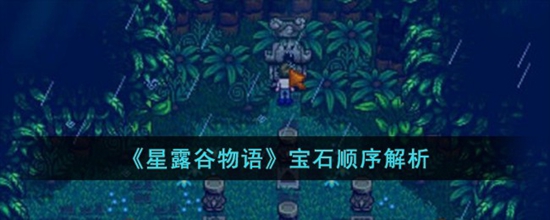 星露谷物语宝石顺序是什么 宝石顺序解析