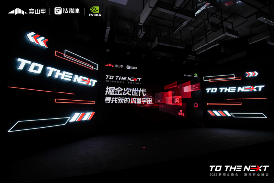 TO THE NEXT 新商业峰会举办游戏专场 头部嘉宾探讨商业化成功秘籍