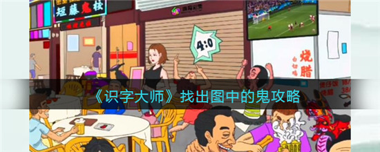 识字大师找鬼怎么过关 识字大师找鬼攻略