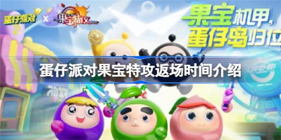 蛋仔派对果宝特攻什么时间返场蛋仔派对果宝特攻返场时间介绍