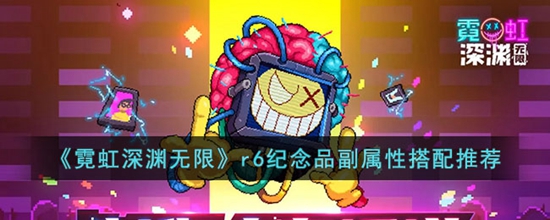 霓虹深渊无限r6纪念品要怎么搭配r6纪念品副属性搭配推荐