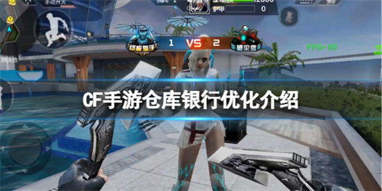 CF手游仓库银行优化了什么仓库银行优化介绍