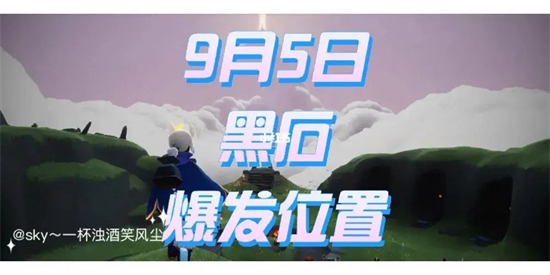 光遇9月5日黑石在哪光遇9.5黑石位置2023