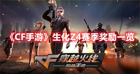 CF手游生化Z4赛季奖励一览CF手游更新内容公布
