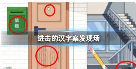 进击的汉字案发现场怎么玩儿进击的汉字案发现场通关玩法