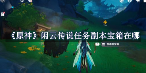 原神闲云传说任务副本宝箱在哪 原神闲云传说任务副本宝箱位置一览