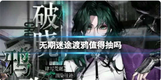 无期迷途渡鸦值得抽取吗无期迷途渡鸦是否值得抽取分析