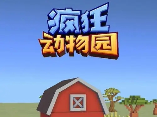 疯狂动物园梦幻之旅道具怎么获得 疯狂动物园梦幻之旅道具获得的方法