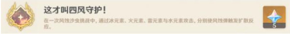 原神这才叫四风守护成就怎么做-原神这才叫四风守护成就攻略