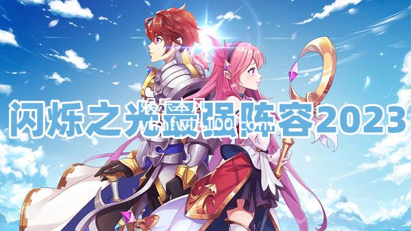 闪烁之光神明召唤最强阵容是什么-闪烁之光最强阵容推荐