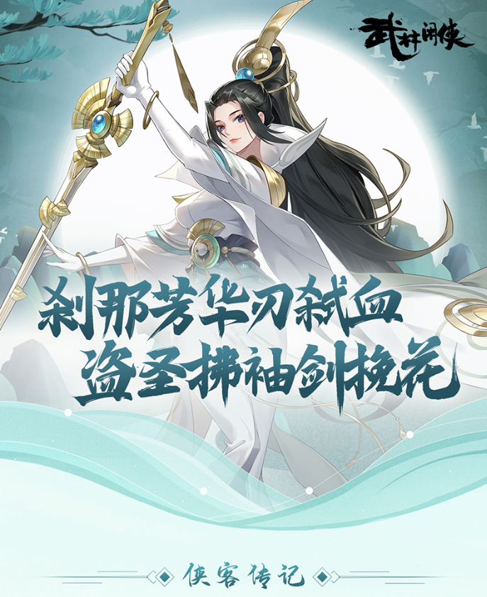 武林闲侠刹那芳华刃弑血 盗圣拂袖剑挽花