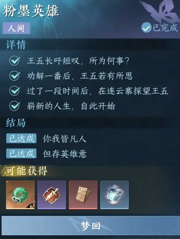 逆水寒手游粉墨英雄任务怎么完成 逆水寒手游粉墨英雄任务完成攻略