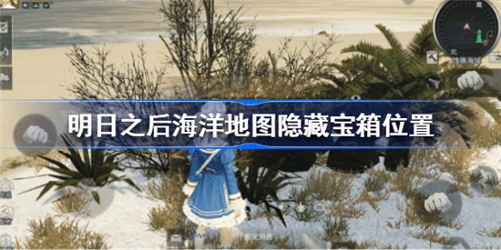 明日之后海洋地图隐藏宝箱在哪里明日之后海洋地图隐藏宝箱位置分享
