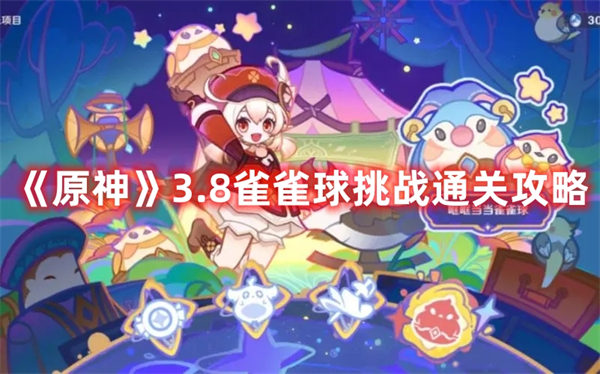 原神3.8雀雀球挑战通关攻略 原神雀球挑战通关攻略 原神