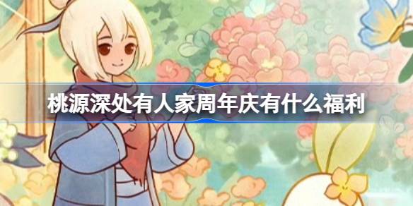 桃源深处有人家周年庆有什么福利 桃源花朝周年庆福利介绍