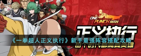 一拳超人正义执行新手最强阵容怎么搭配 新手最强阵容搭配攻略