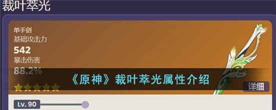 原神裁叶萃光属性介绍-原神裁叶萃光属性分享