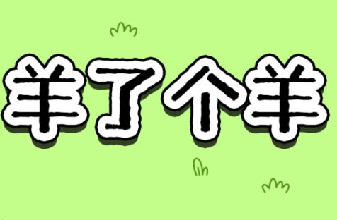 羊了个羊无限道具bug怎么卡 无限道具bug教程详情 