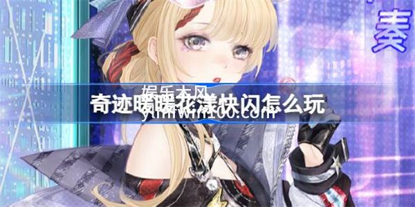 奇迹暖暖花漾快闪怎么玩-奇迹暖暖花漾快闪活动介绍