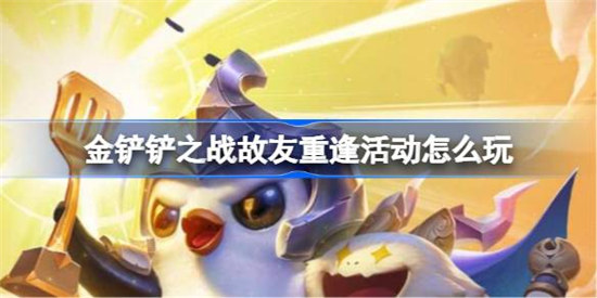 金铲铲之战故友重逢活动该怎么玩金铲铲之战故友重逢活动玩法攻略