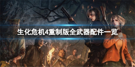 生化危机4重制版武器配件要怎么获得 生化危机4重制版全武器配件一览