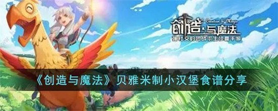 创造与魔法贝雅米制小汉堡怎么做贝雅米制小汉堡食谱分享