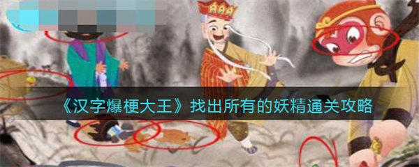 汉字爆梗大王找出所有的妖精攻略 找妖精怎么过关 汉字爆梗大王