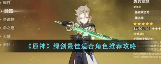 原神绿剑最佳适合哪些角色 原神绿剑最佳适合角色推荐攻略
