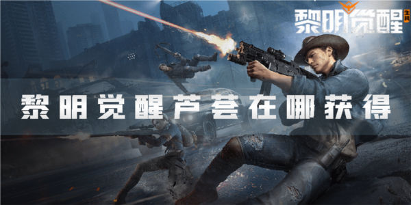 黎明觉醒芦荟在哪获得 食材获取攻略 黎明觉醒