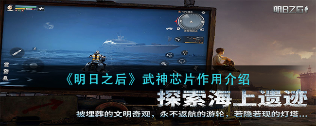 明日之后武神芯片有什么作用 明日之后武神芯片作用介绍