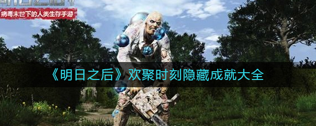 明日之后欢聚时刻成就大全有什么 欢聚时刻隐藏成就一览