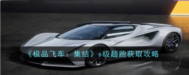 极品飞车集结s级超跑怎么获得 获取攻略
