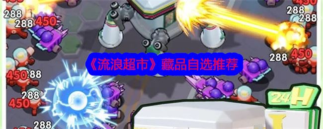 流浪超市藏品怎么选 藏品自选推荐