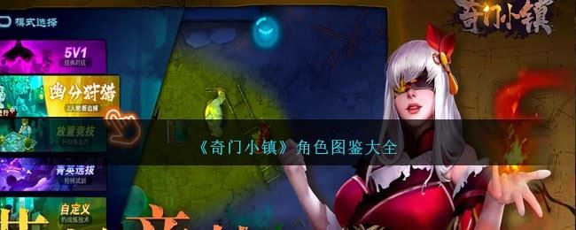 奇门小镇角色图鉴大全 全部角色立绘属性技能分享