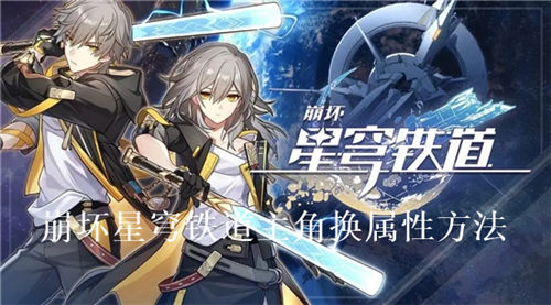 崩坏星穹铁道主角怎么换属性崩坏星穹铁道主角换属性方法