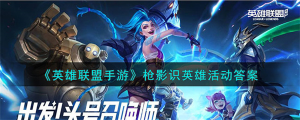 英雄联盟手游枪影识英雄答案是什么-英雄联盟手游枪影识英雄答案一览