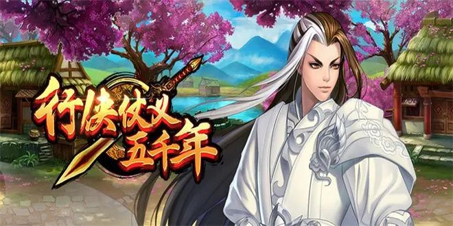 行侠仗义五千年兑换码2024 最新不过期礼包CDKEY汇总