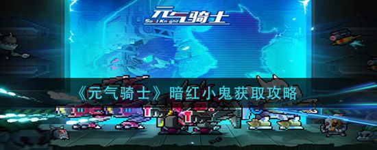 元气骑士暗红小鬼怎么获得 元气骑士暗红小鬼获得攻略